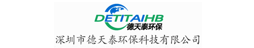 深圳市德天泰環保科技有限公司官方網站